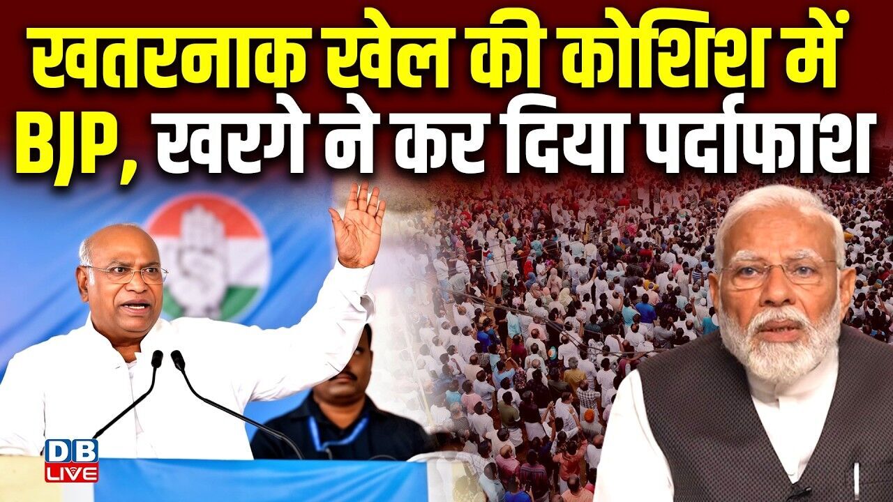 खतरनाक खेल की कोशिश में BJP, Mallikarjun Kharge ने कर दिया पर्दाफाश | Tamil Nadu | PM modi | #dblive