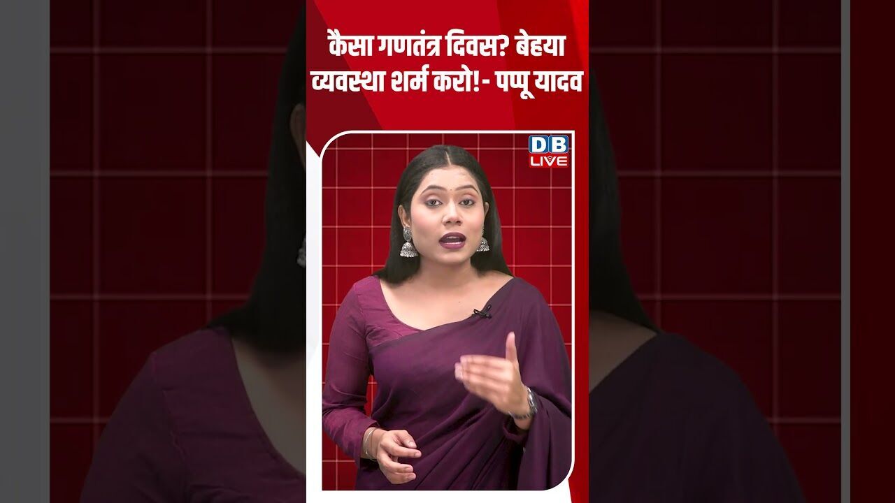 कैसा गणतंत्र दिवस बेहया व्यवस्था शर्म करो!  पप्पू यादव #dblive #shortsvideo #youtubeshorts #breaking