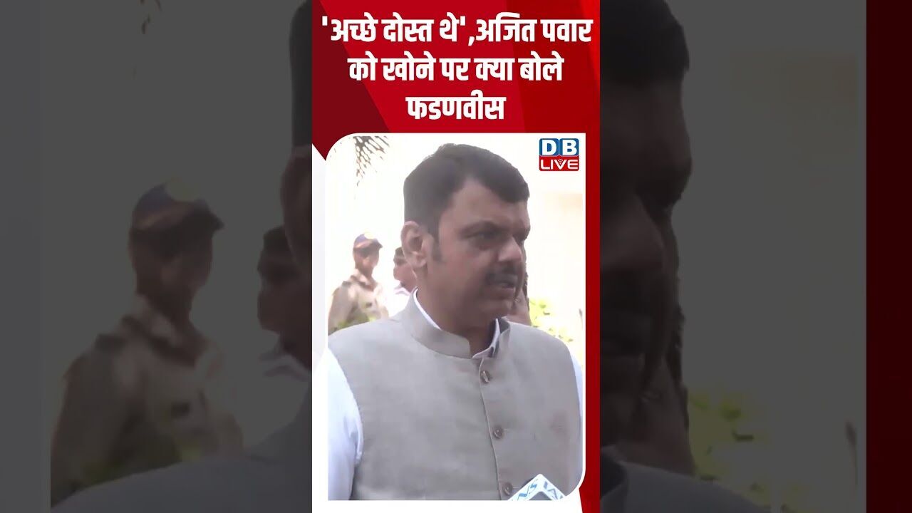 अच्छे दोस्त थे,अजित पवार को खोने पर क्या बोले फडणवीस #dblive #shortsvideo #ajitpawar #maharashtra