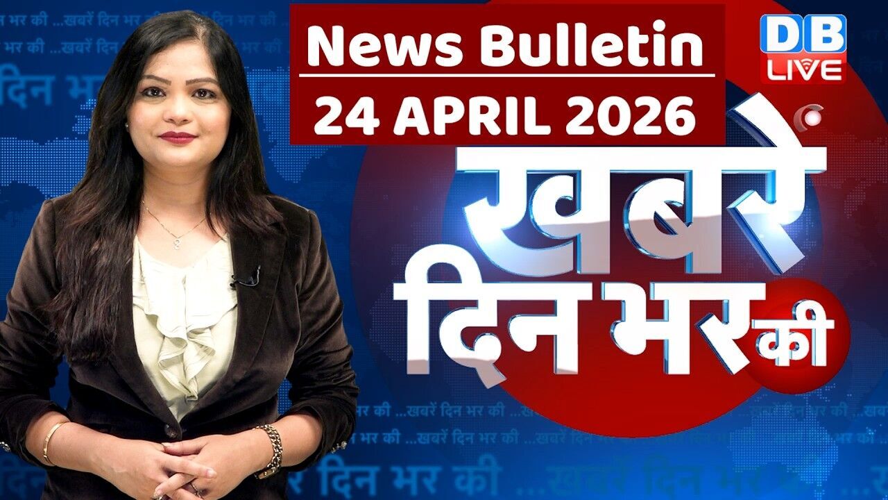 din bhar ki khabar | news of the day, hindi news india | top |election | iran |rahul gandhi #dblive