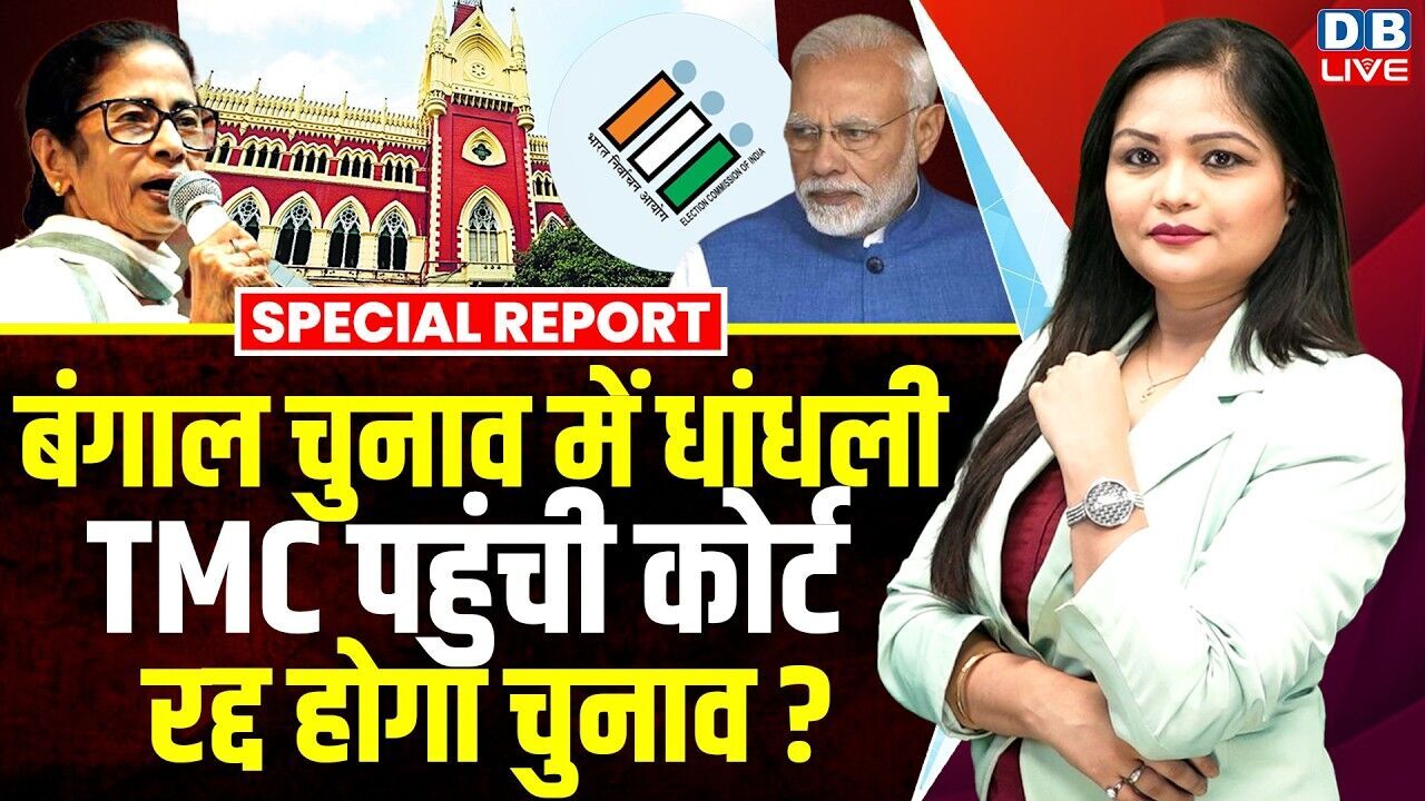 Bengal Chunav में धांधली, TMC पहुंची कोर्ट, रद्द होगा चुनाव ? Mamata Banerjee | PM modi | #dblive