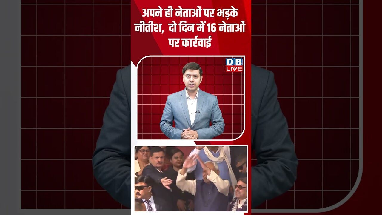 अपने ही नेताओं पर भड़के नीतीश, दो दिन में 16 नेताओं पर कार्रवाई #dblive #youtubeshorts #shorstvideo