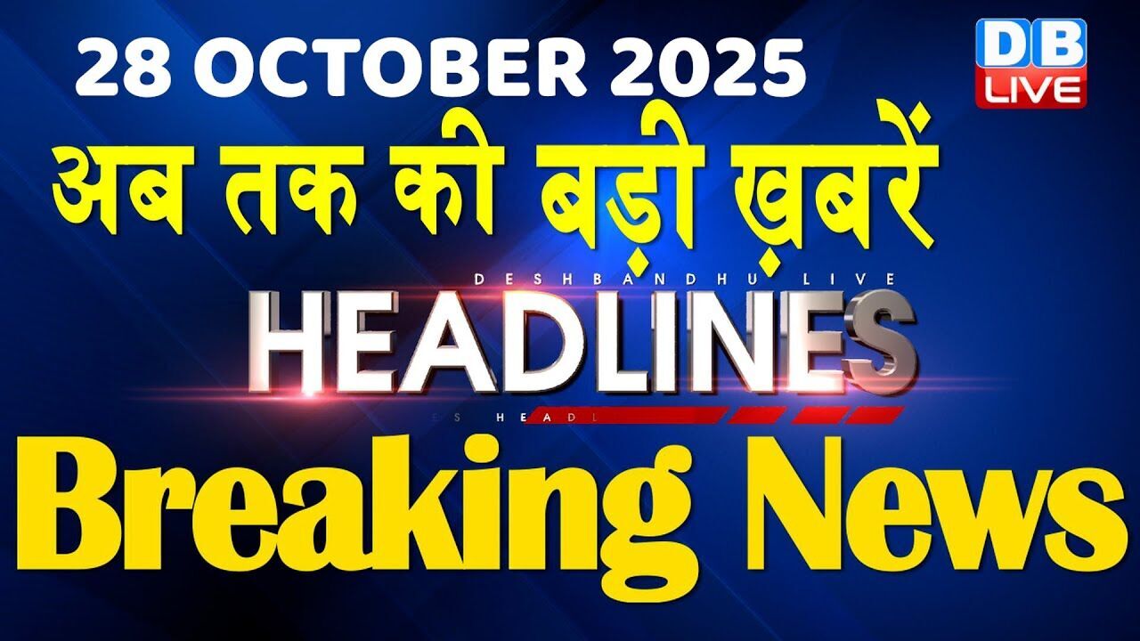 28 October 2025 | अब तक की बड़ी ख़बरें | Top 10 News | Breaking news | Latest news in hindi | #dblive