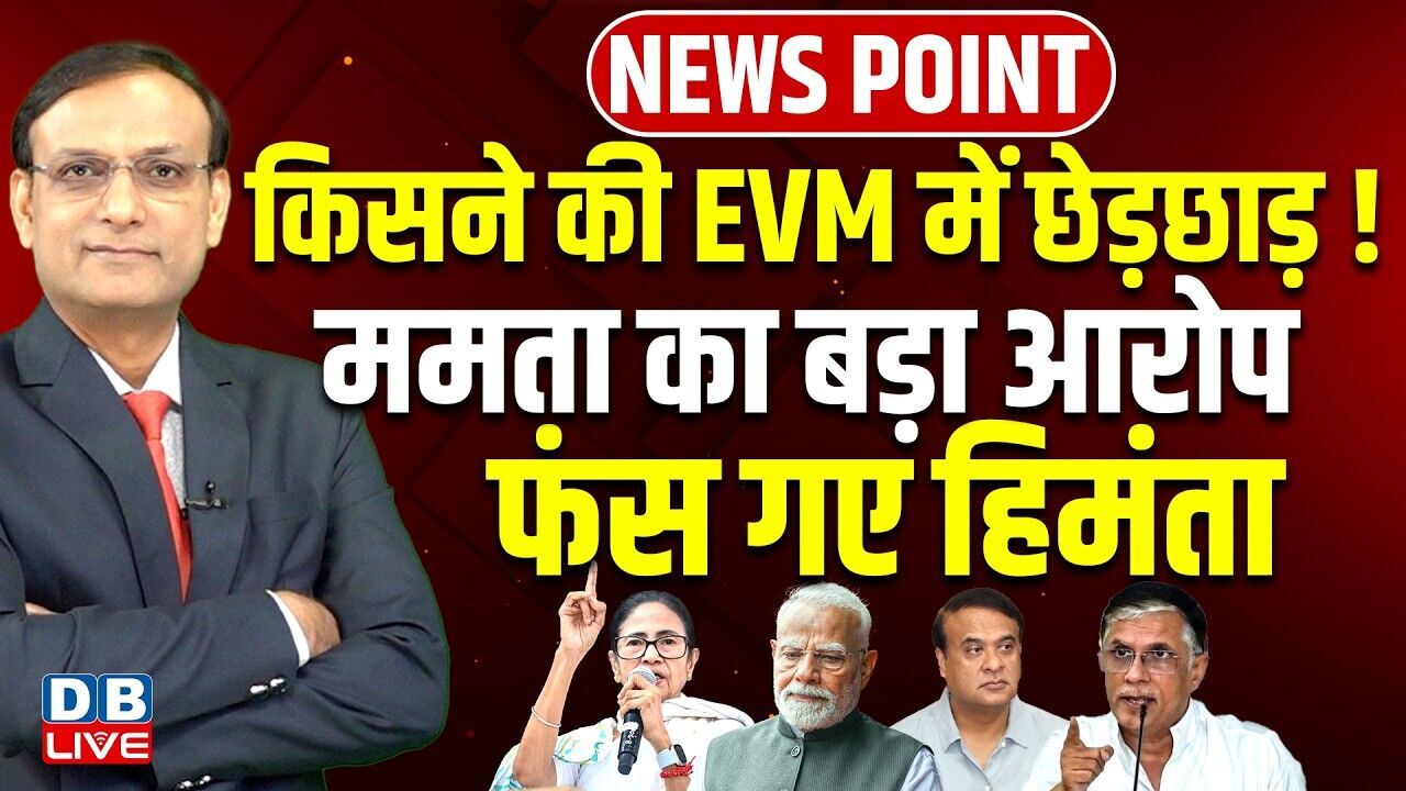 किसने की EVM में छेड़छाड़ ! Mamata का बड़ा आरोप-फंस गए Himanta Biswa Sarma | Pawan Khera | BJP |#dblive