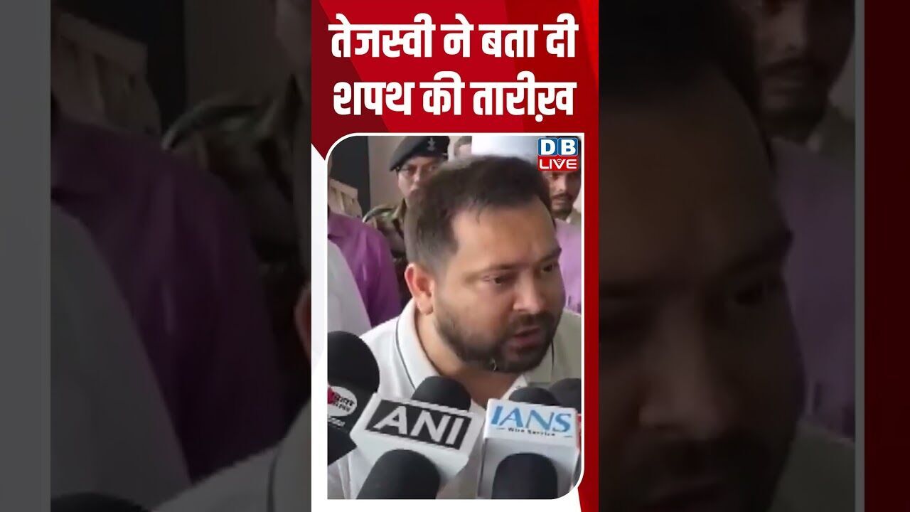तेजस्वी ने बता दी शपथ की तारीख़ #dblive #shorstvideo #tejashwiyadav #bihar #rahulgandhi #shortsfeed
