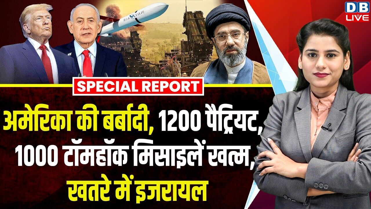 America की बर्बादी की रिपोर्ट आई सामने, 1200 पैट्रियट और 1000 टॉमहॉक मिसाइलें खत्म, खतरे में इजरायल