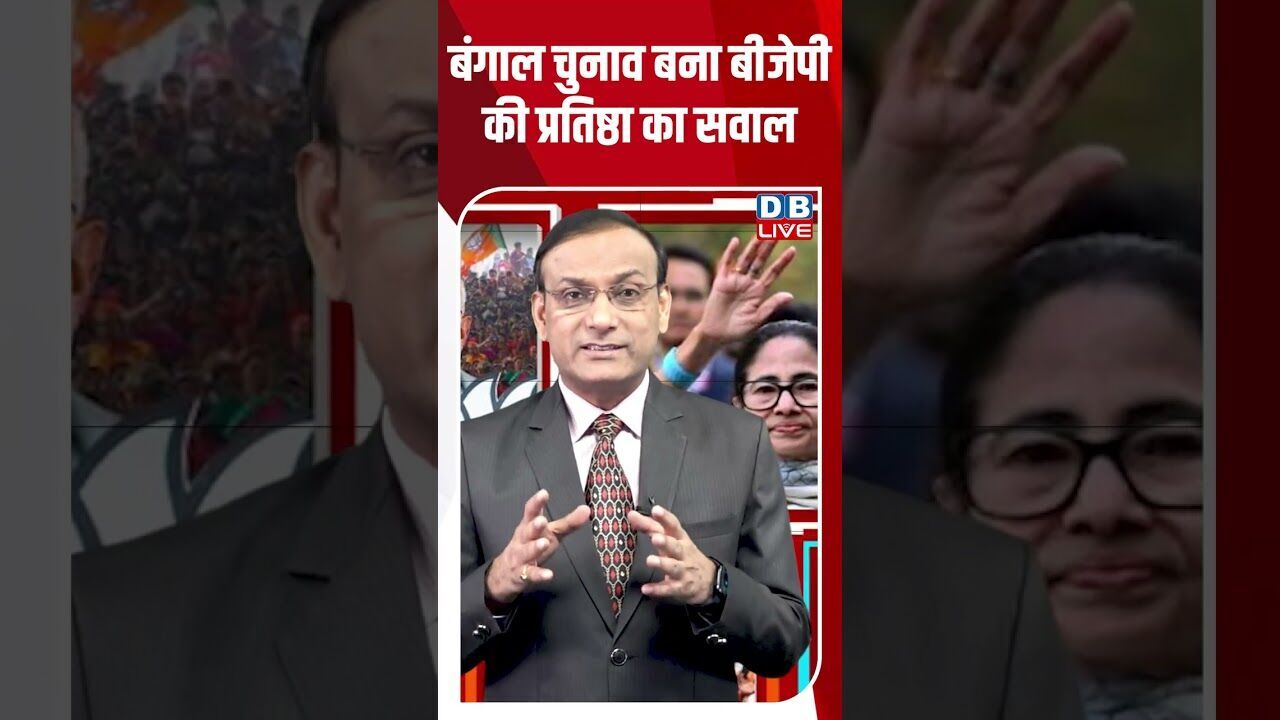 बंगाल चुनाव बना बीजेपी की प्रतिष्ठा का सवाल #dblive #shortsvideo #breakingnews #news #election2026