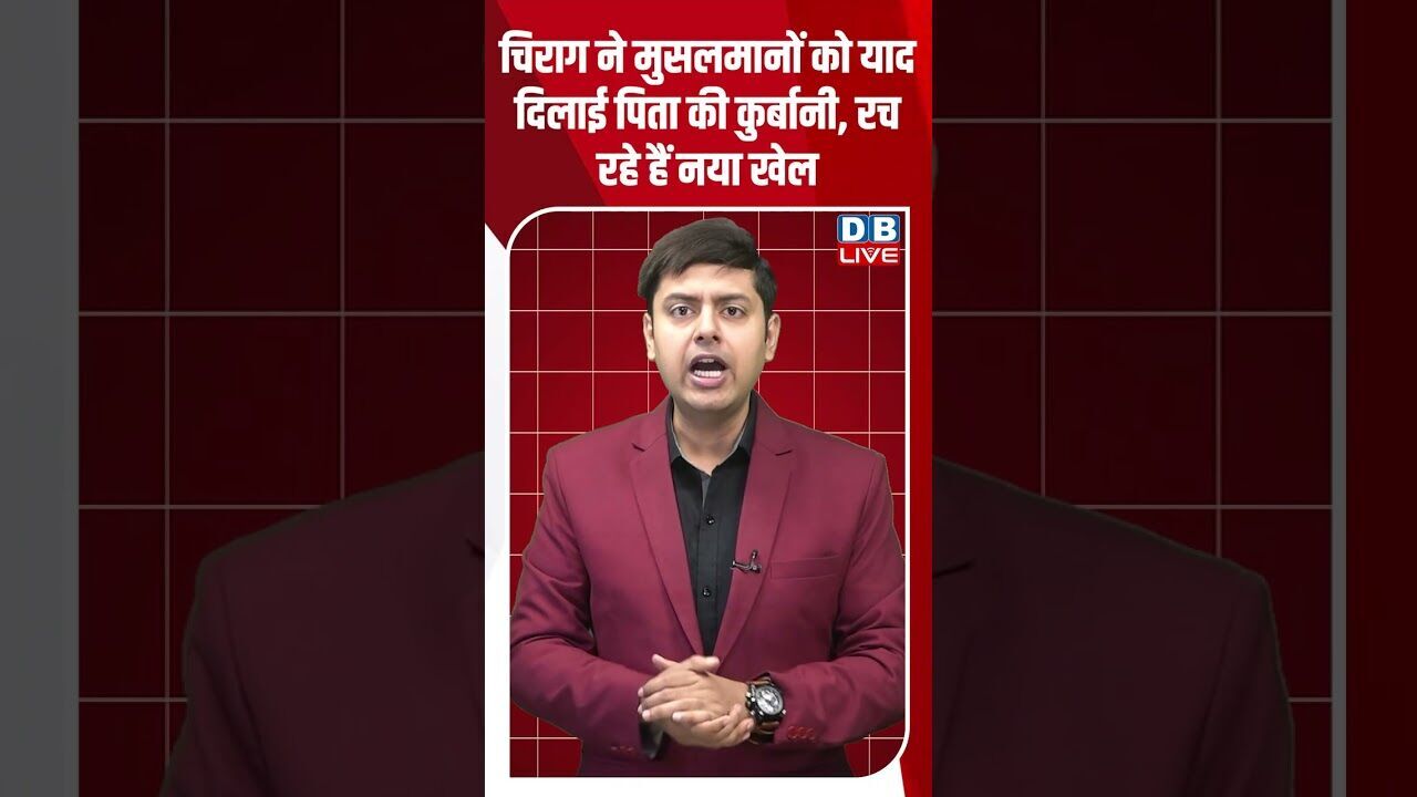 चिराग ने मुसलमानों को याद दिलाई पिता की कुर्बानी, रच रहे हैं नया खेल #dblive #bihar   #biharnews