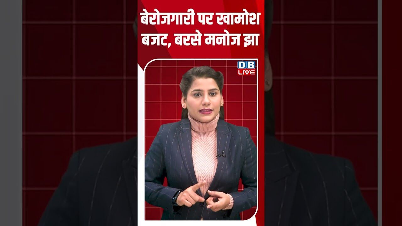 बेरोजगारी पर खामोश बजट, बरसे मनोज झा #dblive #shortsvideo #youtubeshorts #modi #budget2026