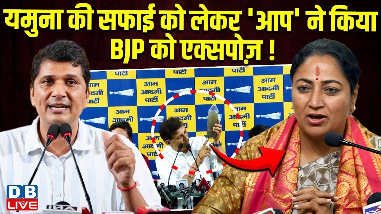 यमुना की सफाई को लेकर AAP ने किया BJP को एक्सपोज़ ! Saurabh Bhardwaj | Rekha Gupta | #dblive