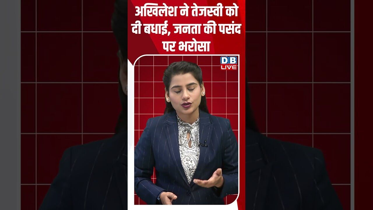 अखिलेश ने तेजस्वी को दी बधाई, जनता की पसंद पर भरोसा! #shorts #youtubeshorts #shorstvideo #shortsfeed