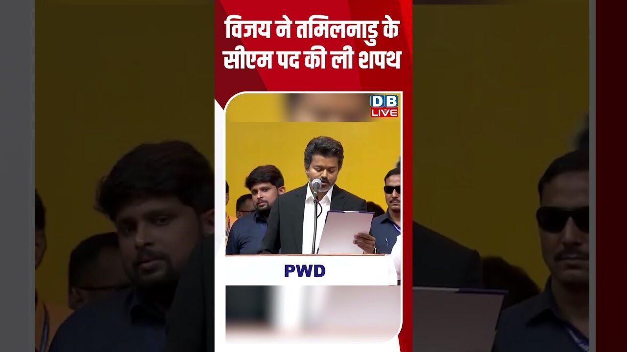 विजय ने तमिलनाडु के सीएम पद की ली शपथ #breakingnews #latestnews #shortsvideo #tamilnadu #dblive