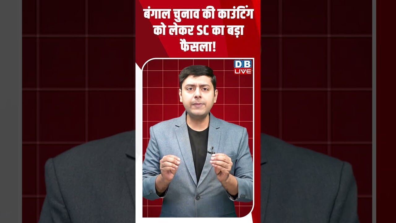 बंगाल चुनाव की काउंटिंग को लेकर SC का बड़ा फैसला! #dblive #shortsvideo #breakingnews #mamatabanerjee