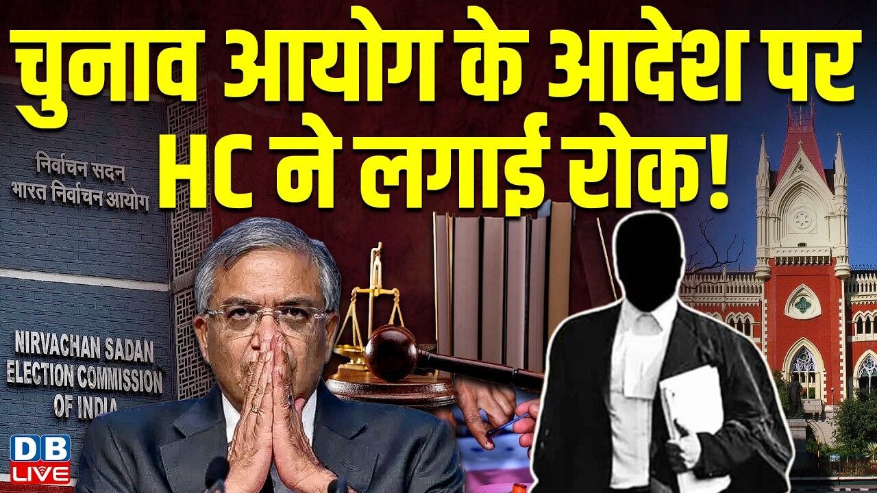 चुनाव आयोग के आदेश पर HC ने लगाई रोक!  800 लोगों को घोषित किया था ट्रबल मेकर #dblive