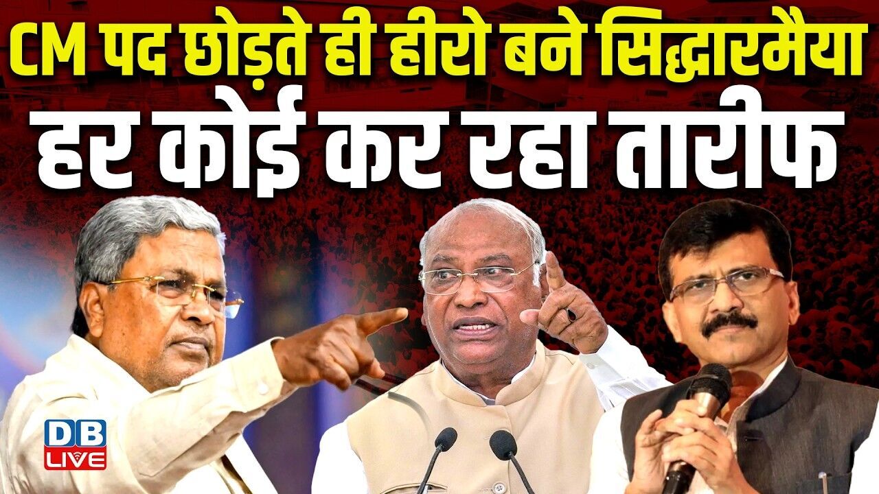 CM पद छोड़ते ही हीरो बने Siddaramaiah, हर कोई कर रहा तारीफ | Mallikarjun Kharge |Sanjay Raut#dblive