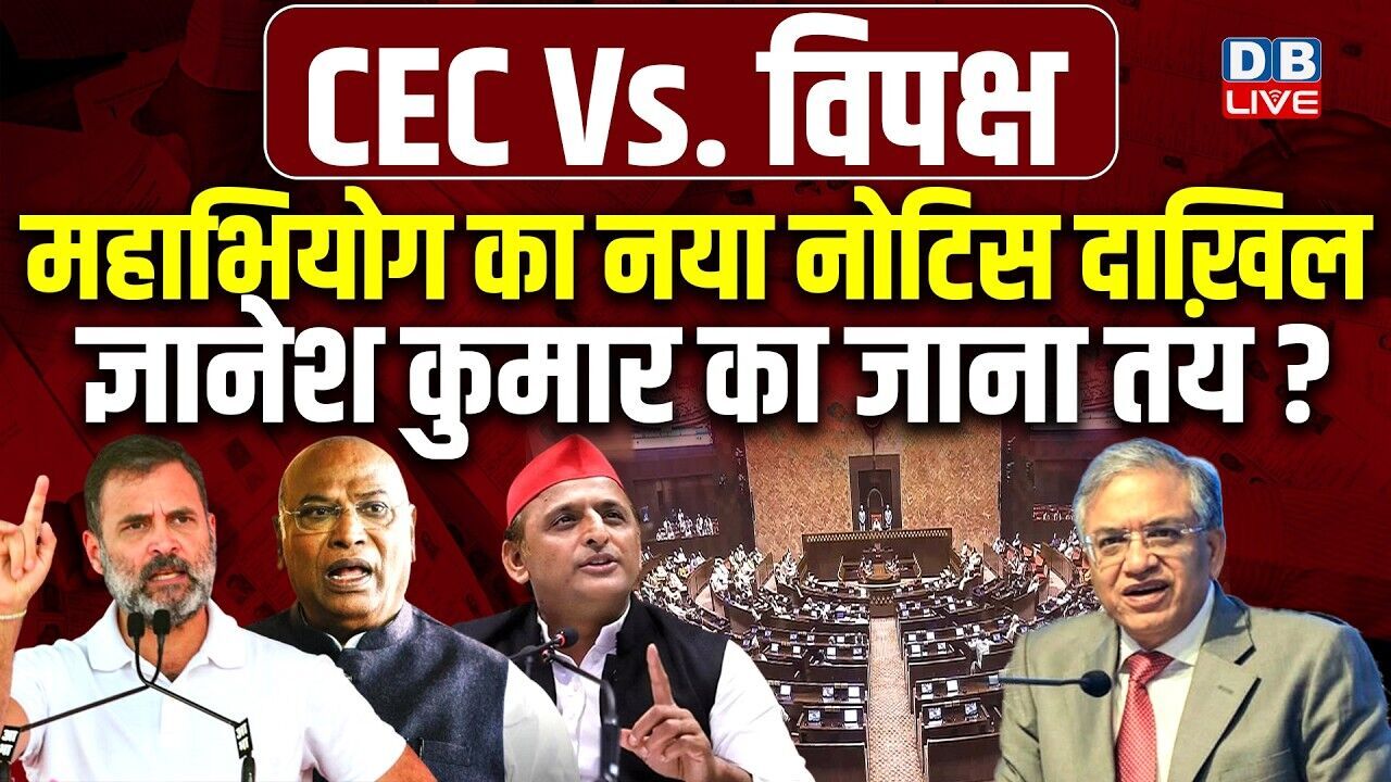 महाभियोग का नया नोटिस दाख़िल, Gyanesh Kumar का जाना तय ? Jairam Ramesh | Rahul Gandhi | #dblive