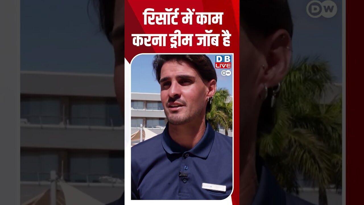 रिसॉर्ट में काम करना ड्रीम जॉब है #Euromaxx