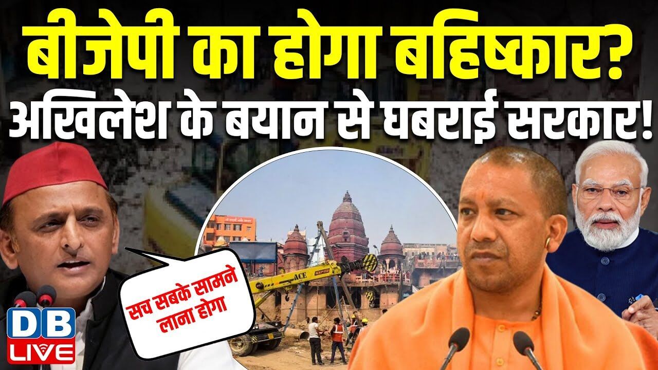 BJP का होगा बहिष्कार? Akhilesh Yadav के बयान से घबराई सरकार ! Manikarnika Ghat | CM Yogi |#dblive