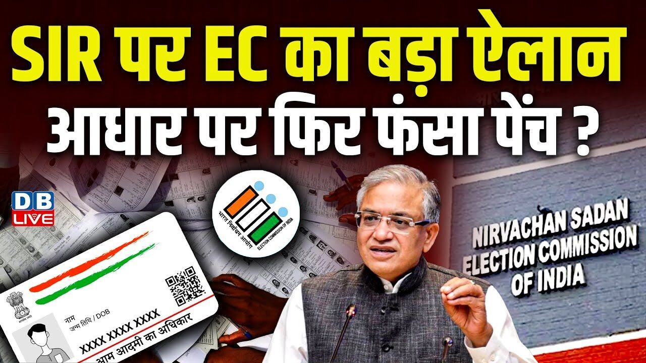 SIR पर EC का बड़ा ऐलान,आधार पर फिर फंसा पेंच ?Gyanesh Kumar | chunav aayog Press Conference |#dblive