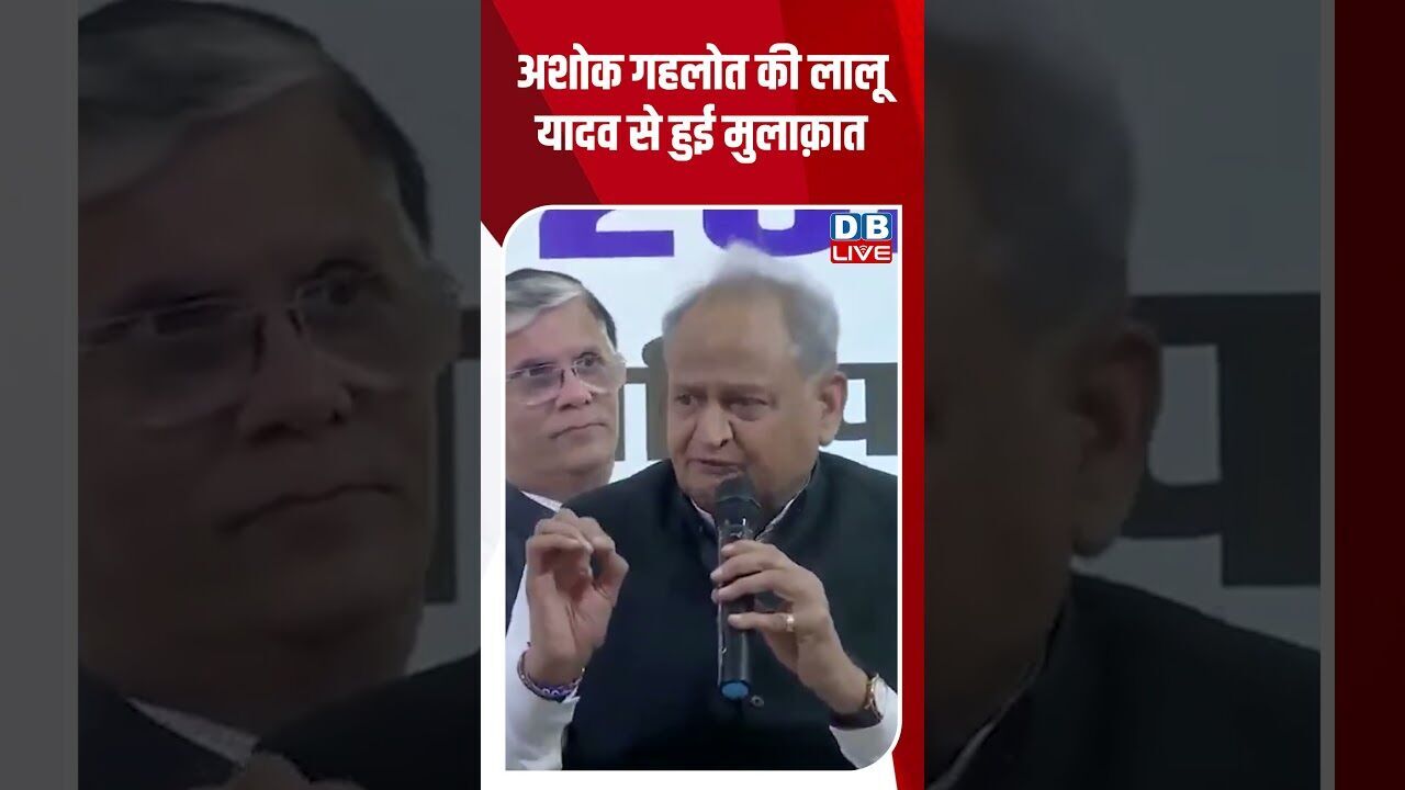 अशोक गहलोत की लालू यादव से हुई मुलाक़ात #dblive #youtubeshorts #shorstvideo #tejashwiyadav #bjp