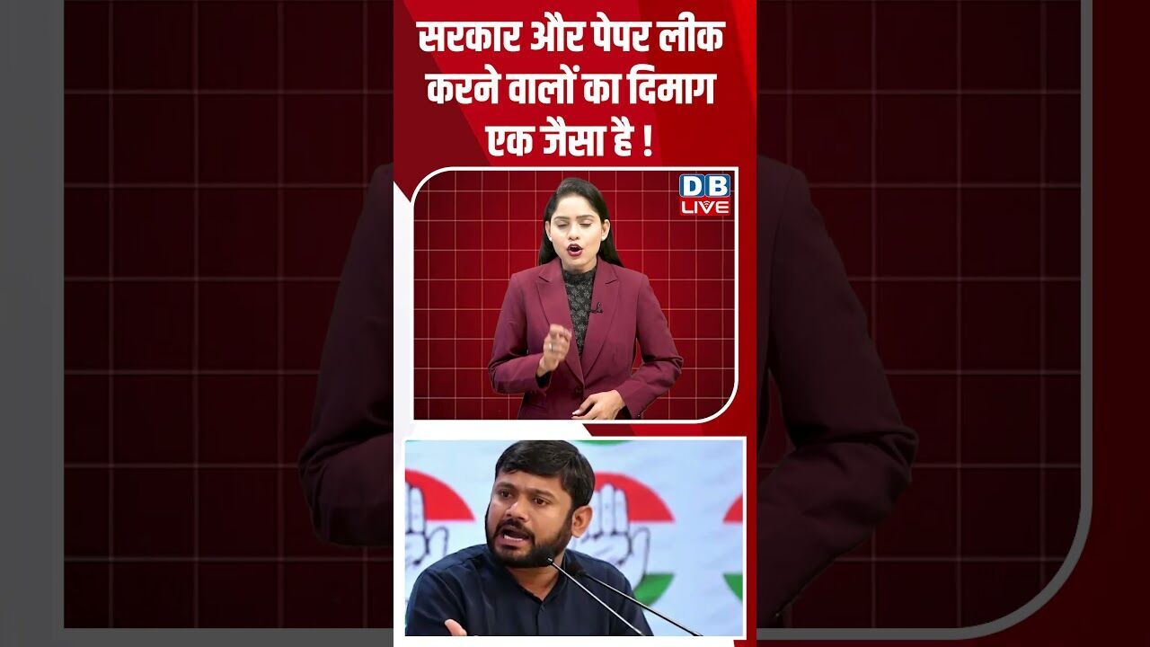 सरकार और पेपर लीक करने वालों का दिमाग एक जैसा है! #dblive #breakingnews #shortsvideo #news