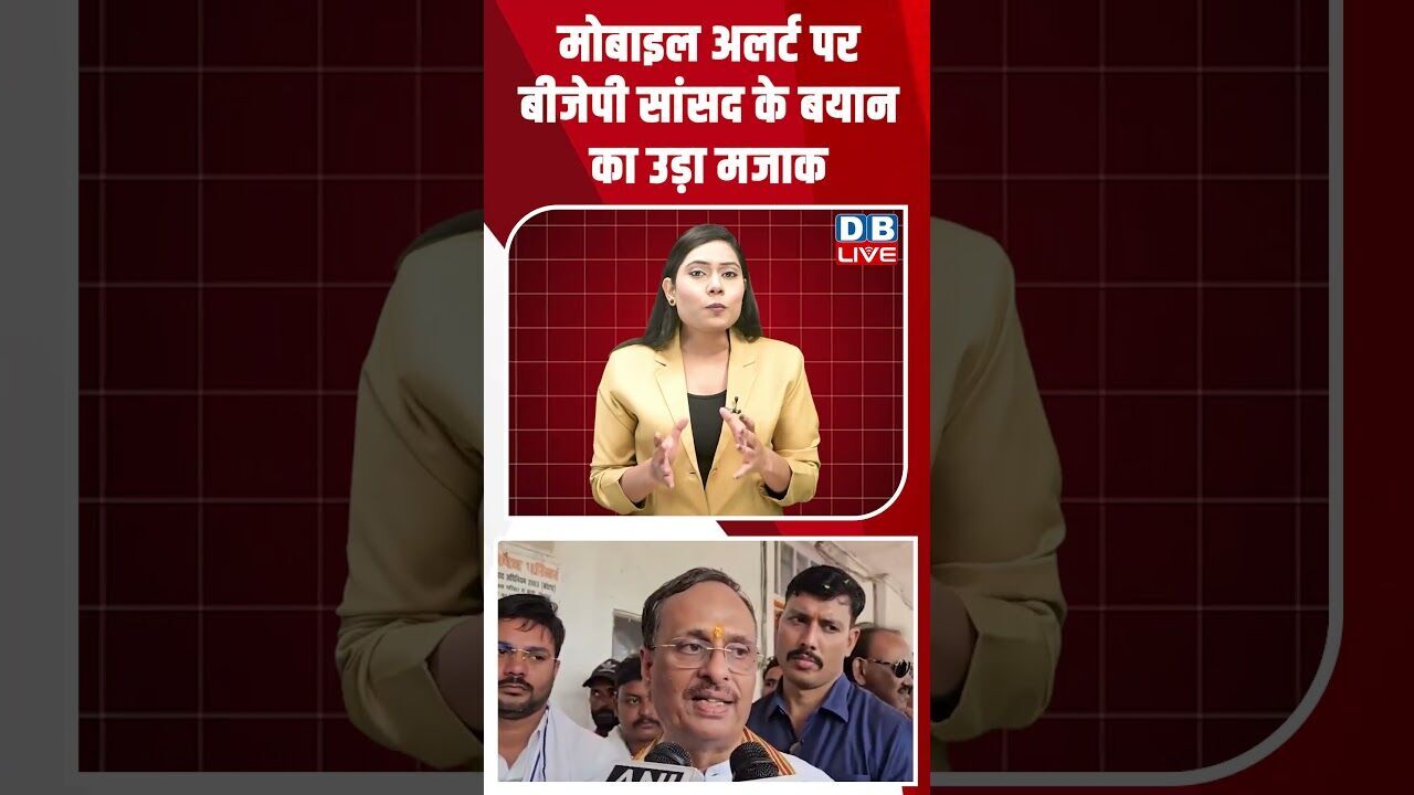 मोबाइल अलर्ट पर बीजेपी सांसद के बयान का उड़ा मजाक #dblive #shortsvideo #breakingnews #news #bjp
