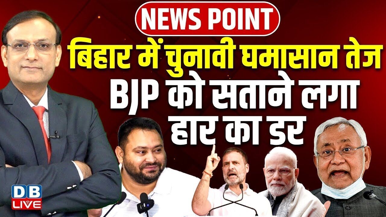 Bihar में चुनावी घमासान तेज, BJP को सताने लगा हार का डर ! Tejashwi | Rahul | Modi | Nitish | #dblive