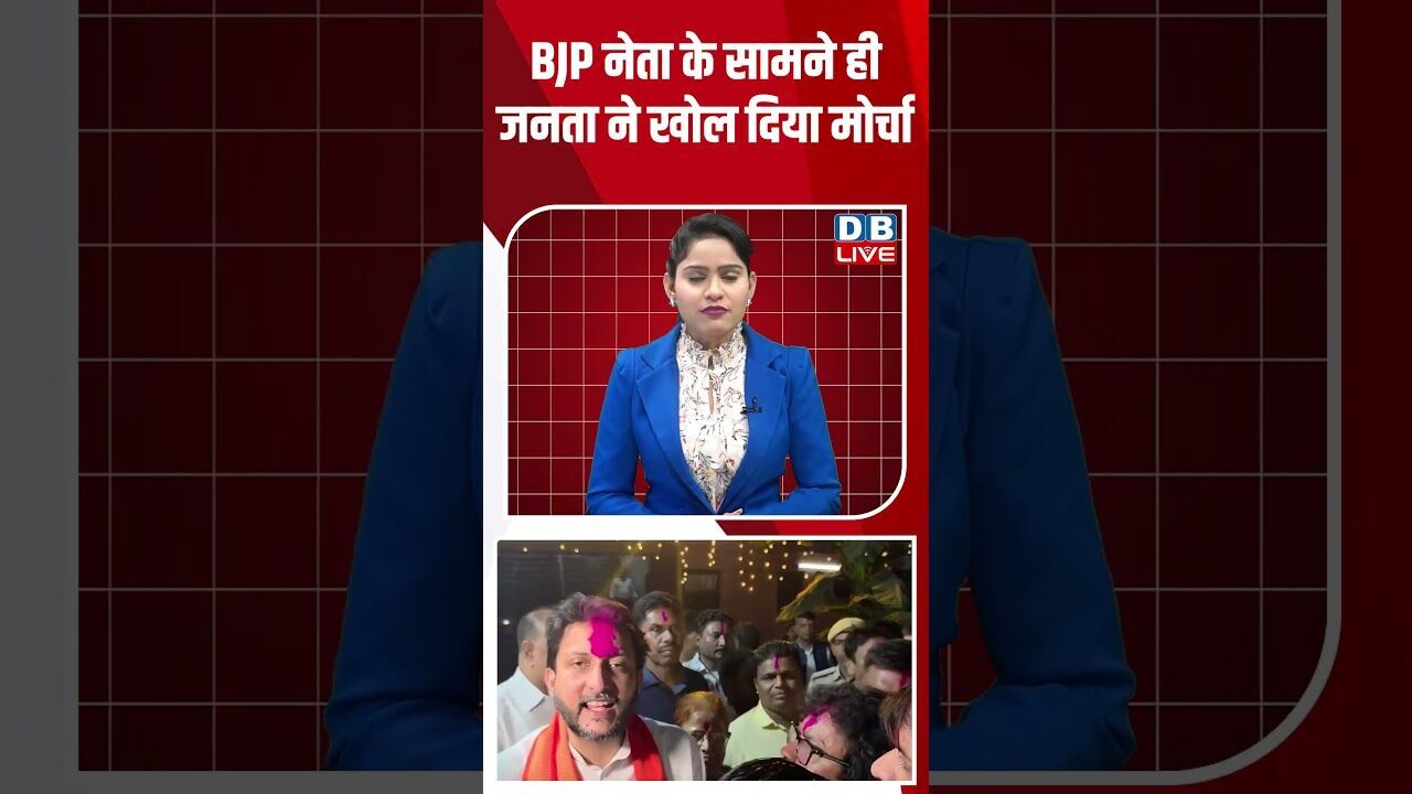 BJP नेता के सामने ही जनता ने खोल दिया मोर्चा #dblive #youtubeshorts #shorstvideo #biharnews #bihar