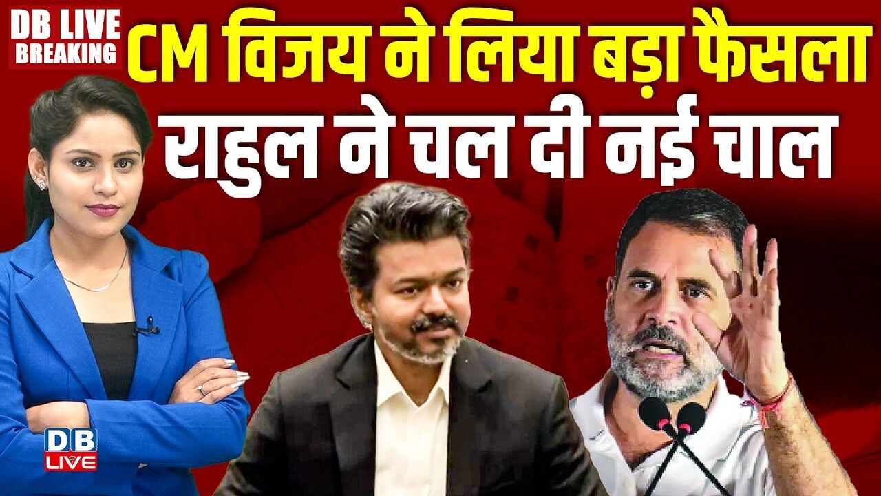 Vijay Thalapathy ने लिया बड़ा फैसला -Rahul Gandhi ने चल दी नई चाल | TVK Congress Alliance | #dblive