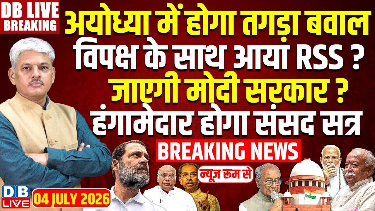 Ayodhya में होगा तगड़ा बवाल, विपक्ष के साथ आया RSS ? Rahul Gandhi | Kharge | Modi | BJP | #dblive