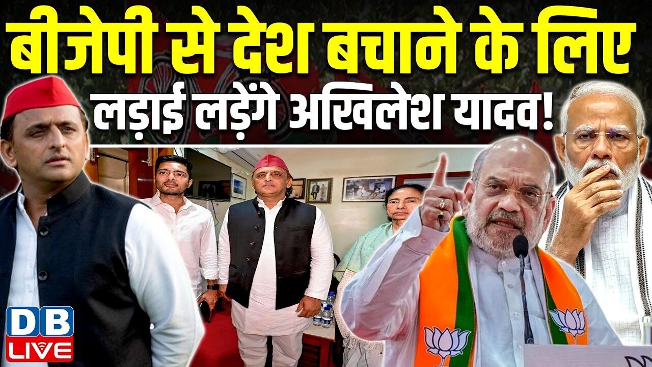 BJP से देश बचाने के लिए लड़ाई लड़ेंगे Akhilesh Yadav ! "लोकतंत्र विरोधी हाथों में चला गया है देश"