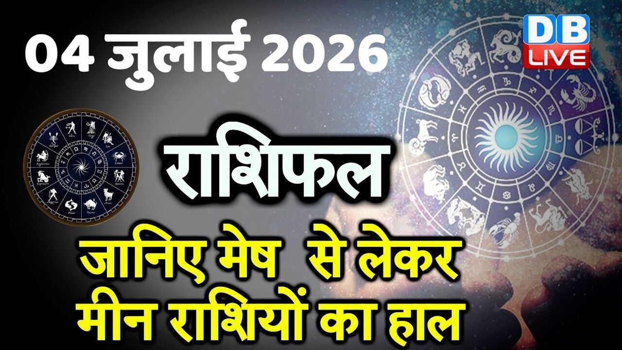 04 JulY 2026 | Today Horoscope | Today Astrology | Today Horoscope in Hindi | Latest | #dblive