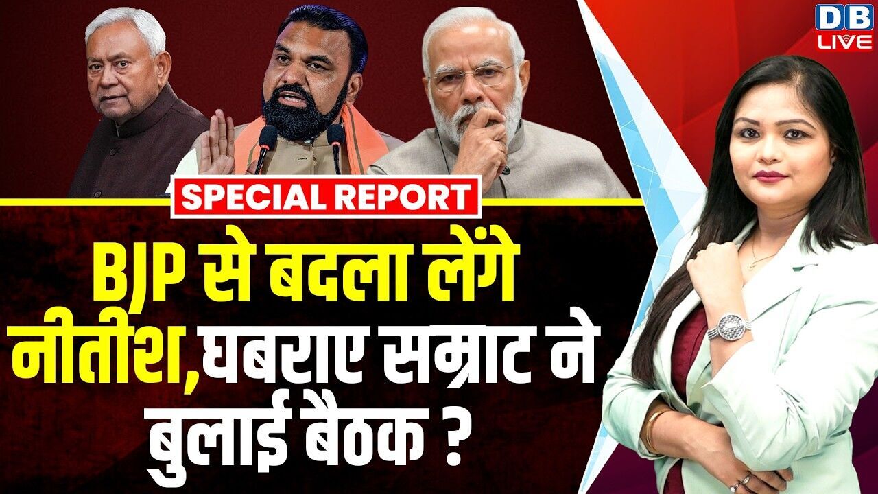 BJP से बदला लेंगे Nitish Kumar, घबराए Samrat Choudhary ने बुलाई बैठक ? JDU | Bihar | NDA | #dblive