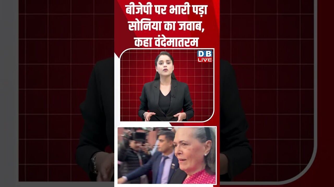 बीजेपी पर भारी पड़ा सोनिया का जवाब, कहा वंदेमातरम #dblive #shortvideo #breakingnews #congress