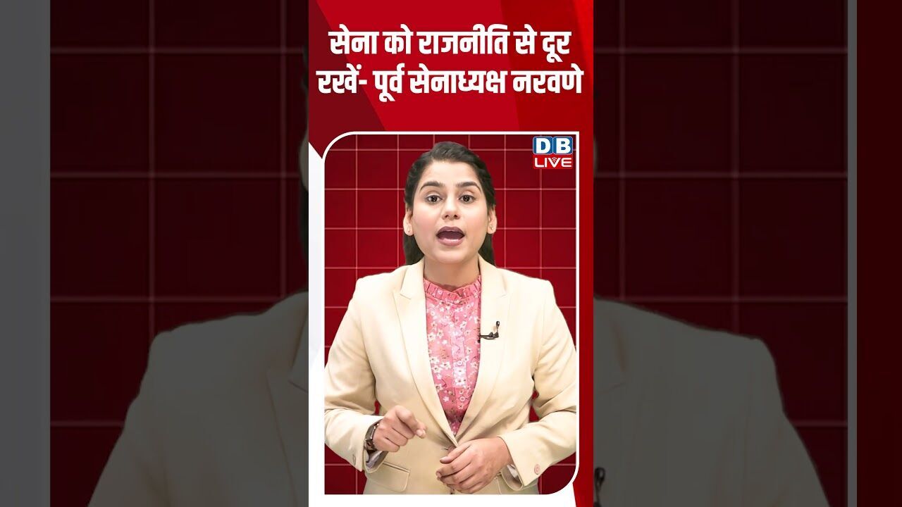 सेना को राजनीति से दूर रखें- पूर्व सेनाध्यक्ष नरवणे #breakingnews #latestnews #shortsvideo #dblive
