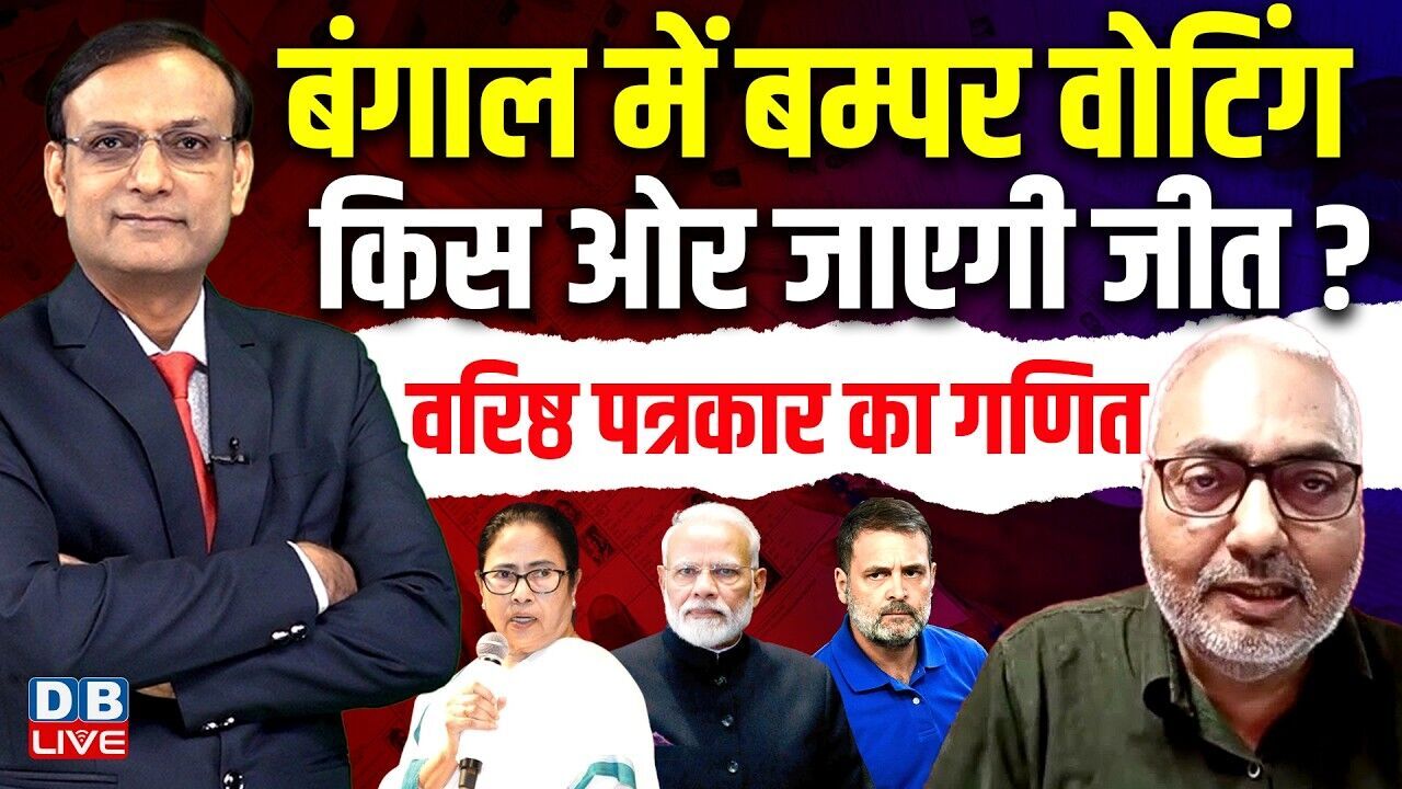 bengal election-किस ओर जाएगी जीत ? वरिष्ठ पत्रकार का गणित | mamata banerjee | pm modi | #dblive