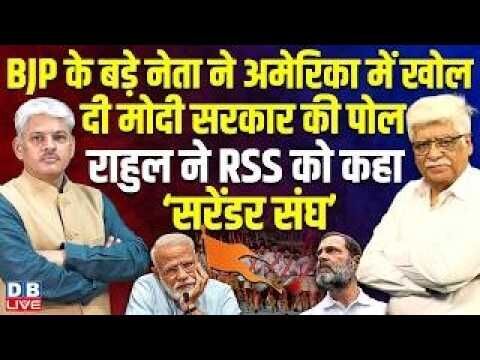 BJP के बड़े नेता ने अमेरिका में खोल दी मोदी सरकार की पोल-राहुल ने RSS को कहा ‘सरेंडर संघ’ #dblive