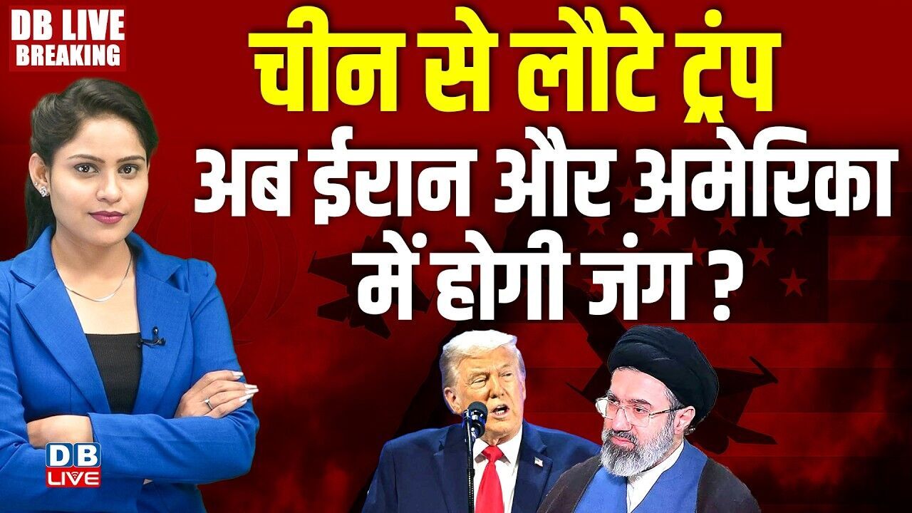 China से लौटे Donald Trump, अब Iran-America में होगी जंग ? | Xi Jinping | Donald Trump China Visit