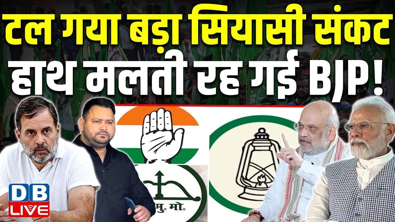 टल गया बड़ा सियासी संकट, हाथ मलती रह गई BJP ! बीजेपी की उम्मीदों पर फिरा पानी | #dblive