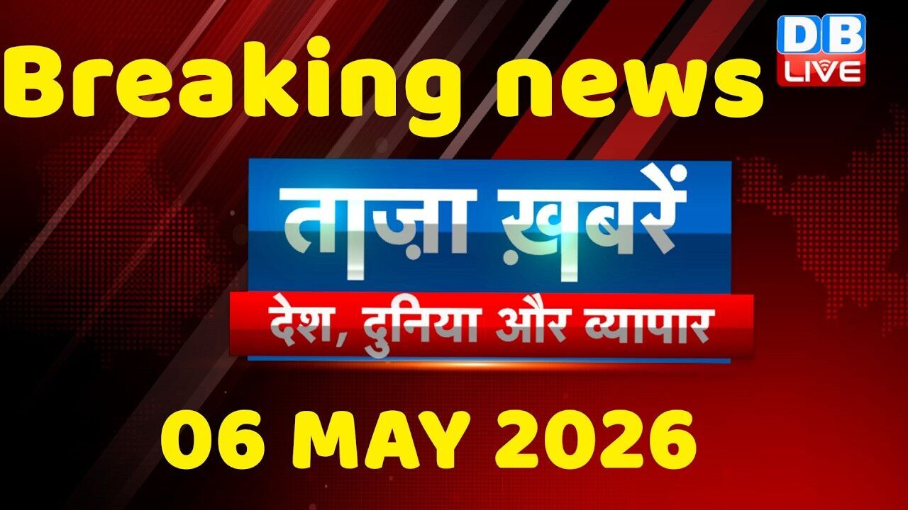 ताज़ा ख़बरें, देश, दुनिया और विदेश | breaking news | 06 May 2026 | Bihar SIR | Rahul | #dblive