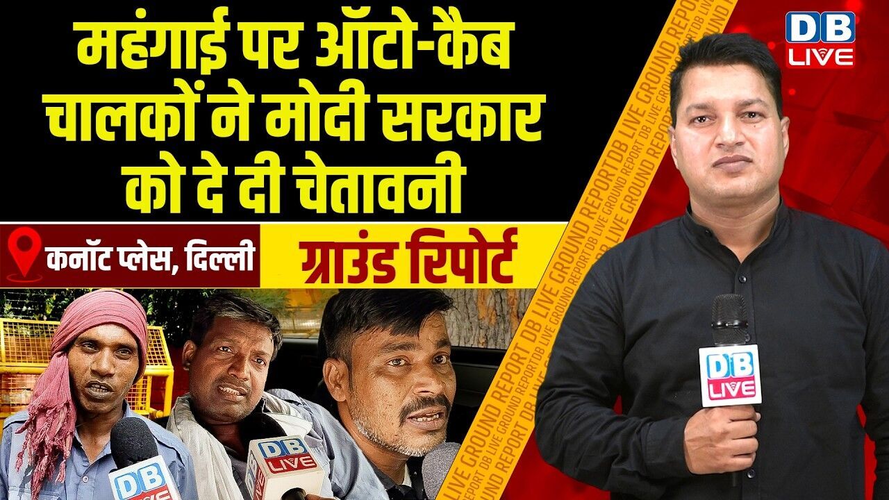 महंगाई पर ऑटो-कैब चालकों ने मोदी सरकार को दे दी चेतावनी | Modi srakar | #dblive