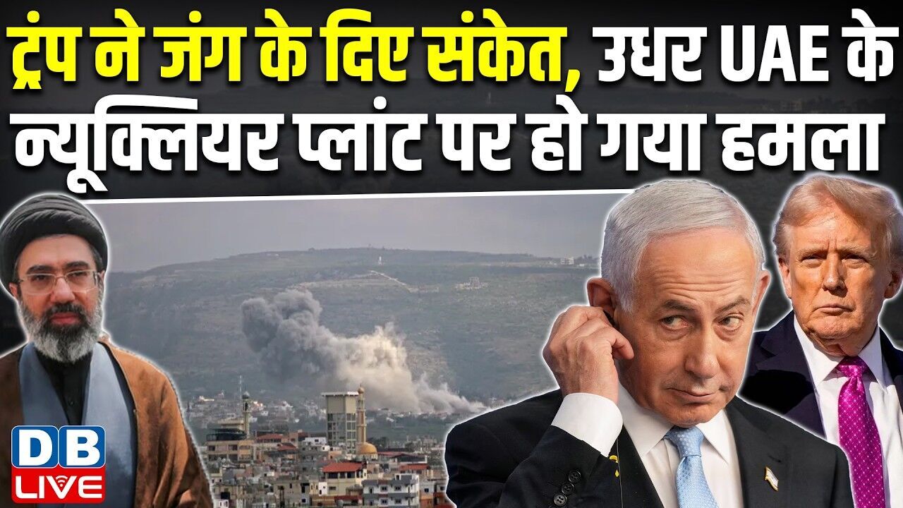 Donald Trump ने जंग के दिए संकेत, उधर UAE के न्यूक्लियर प्लांट पर हो गया हमला | iran | #dblive