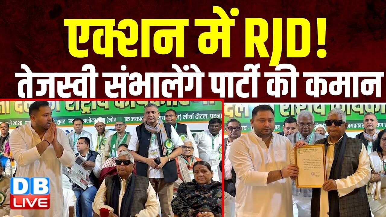 एक्शन में RJD! Tejashwi Yadav संभालेंगे पार्टी की कमान | Ijaz Ahmed | Lalu Yadav |#dblive