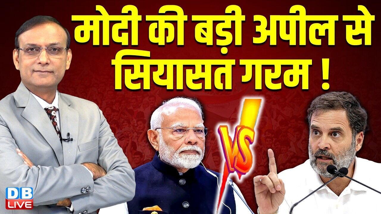 मोदी की बड़ी अपील से सियासत गरम ! pm modi statement on gold | rahul gandhi | CBI | #dblive