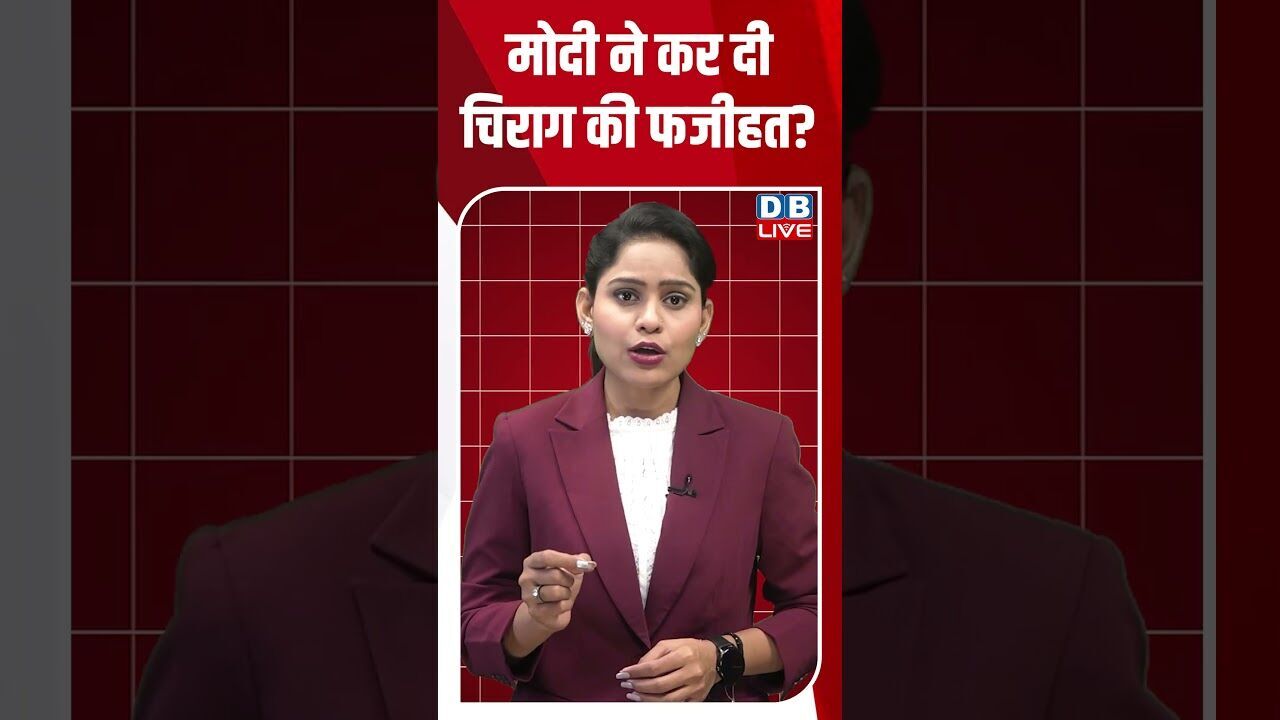 PM Modi ने कर दी Chirag Paswan की फजीहत? | Nitish Kumar #biharnews #biharelection #bihar #dblive