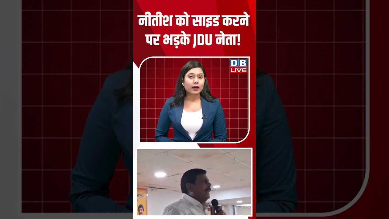 नीतीश को साइड करने पर भड़के JDU नेता! #breakingnews #latestnews #news #shortsvideo #dblive