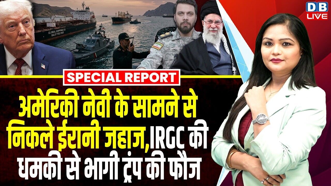 अमेरिकी नेवी के सामने से निकले ईरानी जहाज, IRGC की धमकी से भागी Donald Trump की फौज #dblive