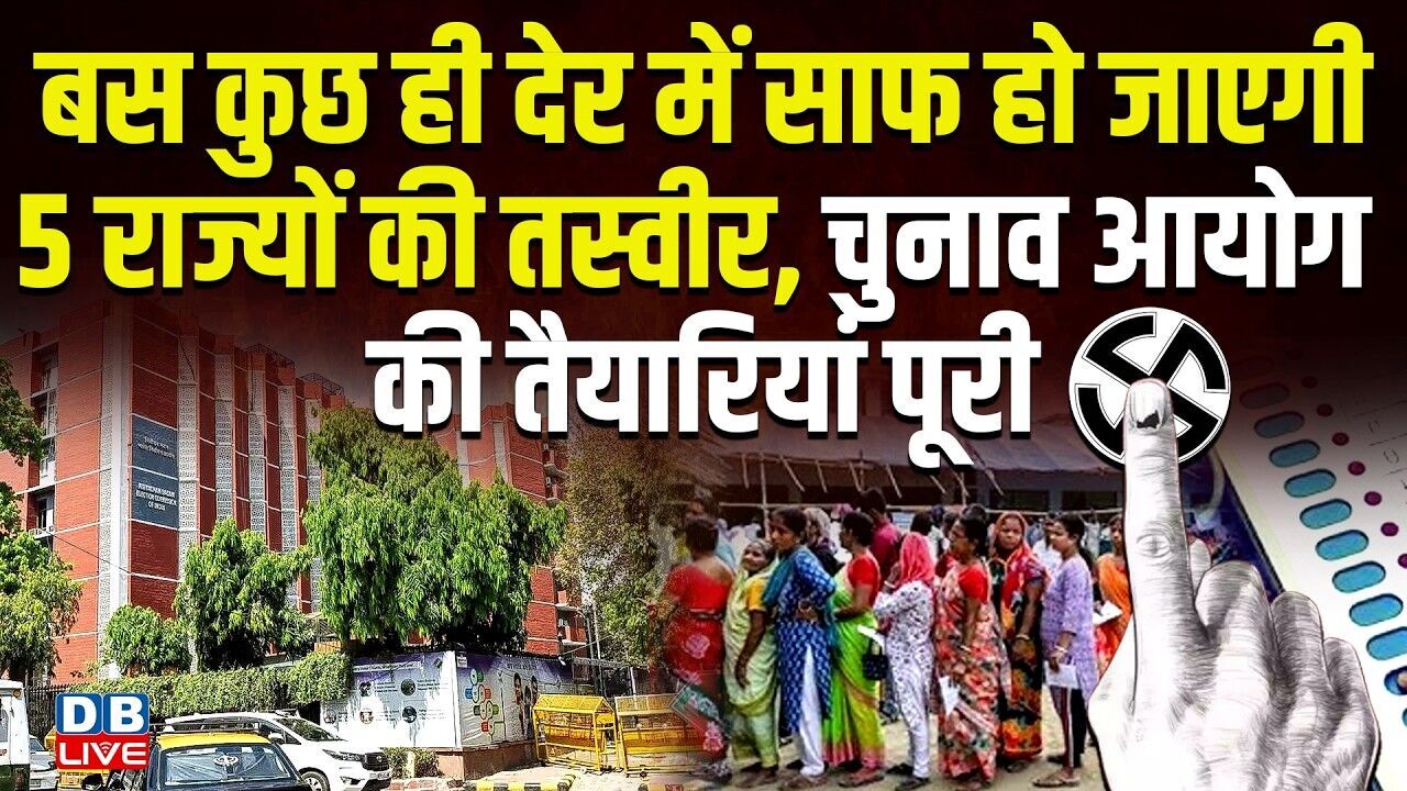बस कुछ ही देर में साफ हो जाएगी 5 राज्यों की तस्वीर, चुchunav Ayog की तैयारियां पूरी | #dblive