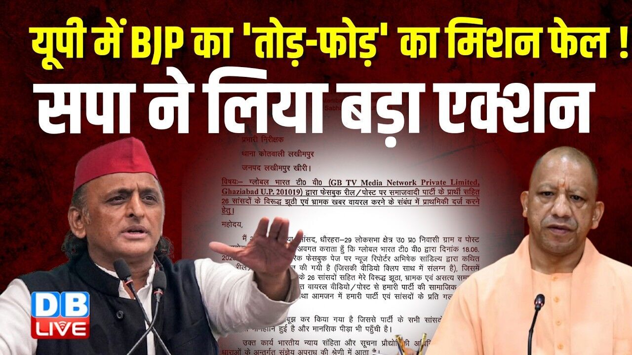 UP में BJP का तोड़-फोड़ का मिशन फेल ! SP ने लिया बड़ा एक्शन | Akhilesh Yadav | CM Yogi | #dblive