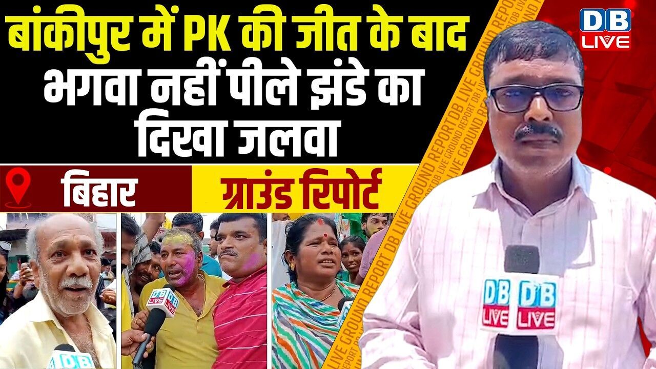 बांकीपुर में Prashant Kishor की जीत के बाद,भगवा नहीं पीले झंडे का दिखा जलवा |#dblive